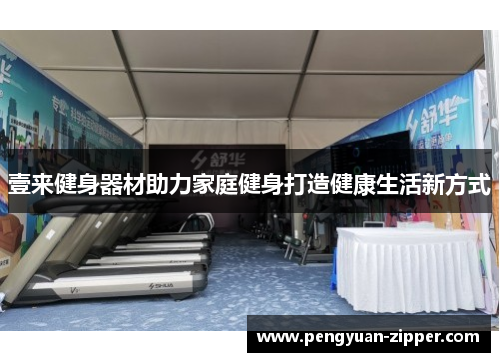 壹来健身器材助力家庭健身打造健康生活新方式