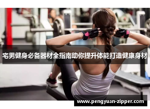 宅男健身必备器材全指南助你提升体能打造健康身材
