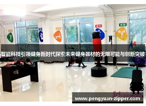 智能科技引领健身新时代探索未来健身器材的无限可能与创新突破