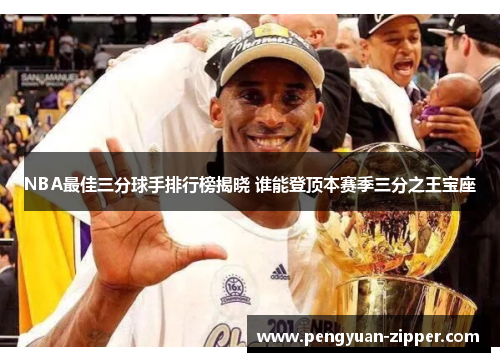 NBA最佳三分球手排行榜揭晓 谁能登顶本赛季三分之王宝座