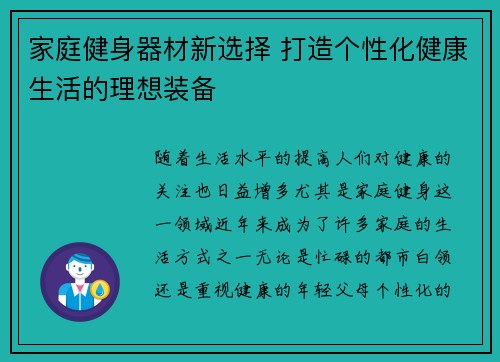 家庭健身器材新选择 打造个性化健康生活的理想装备