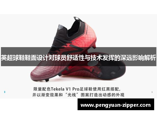 英超球鞋鞋面设计对球员舒适性与技术发挥的深远影响解析