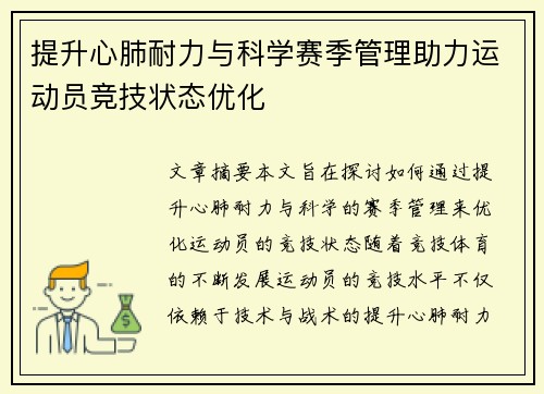 提升心肺耐力与科学赛季管理助力运动员竞技状态优化