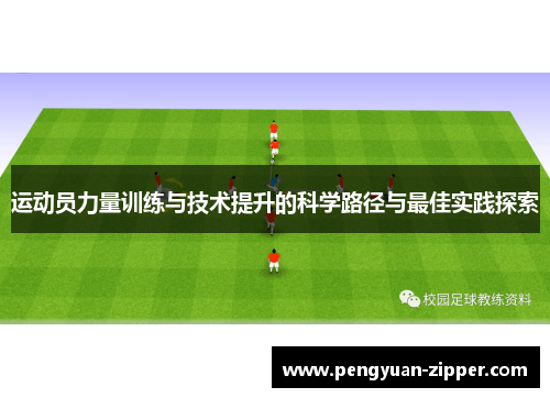 运动员力量训练与技术提升的科学路径与最佳实践探索
