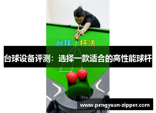台球设备评测：选择一款适合的高性能球杆