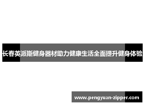 长春英派斯健身器材助力健康生活全面提升健身体验