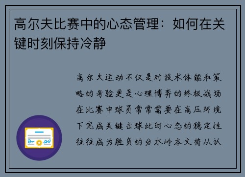 高尔夫比赛中的心态管理：如何在关键时刻保持冷静