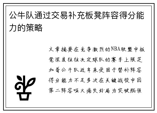 公牛队通过交易补充板凳阵容得分能力的策略
