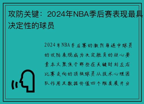 攻防关键：2024年NBA季后赛表现最具决定性的球员