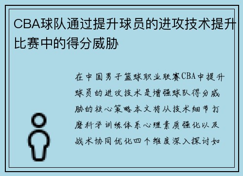 CBA球队通过提升球员的进攻技术提升比赛中的得分威胁