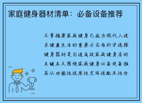 家庭健身器材清单：必备设备推荐