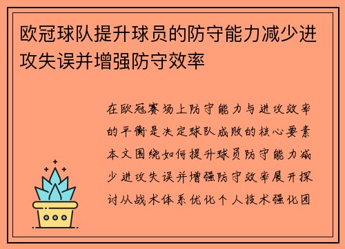 欧冠球队提升球员的防守能力减少进攻失误并增强防守效率