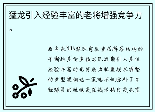 猛龙引入经验丰富的老将增强竞争力。