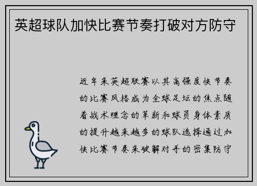 英超球队加快比赛节奏打破对方防守
