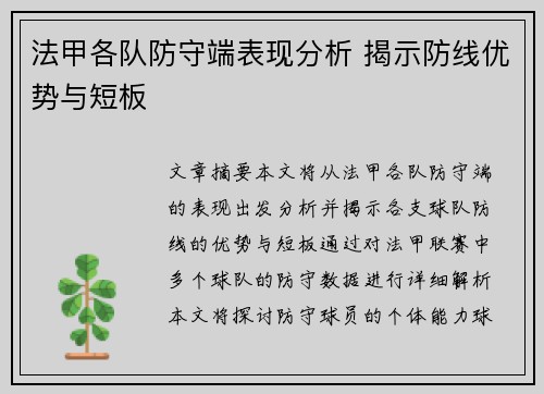 法甲各队防守端表现分析 揭示防线优势与短板