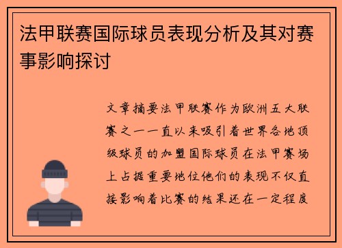 法甲联赛国际球员表现分析及其对赛事影响探讨