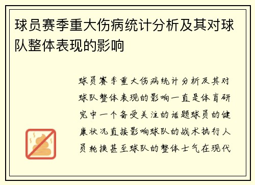 球员赛季重大伤病统计分析及其对球队整体表现的影响