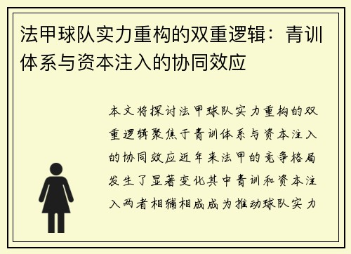法甲球队实力重构的双重逻辑：青训体系与资本注入的协同效应