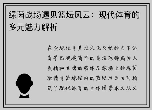 绿茵战场遇见篮坛风云：现代体育的多元魅力解析