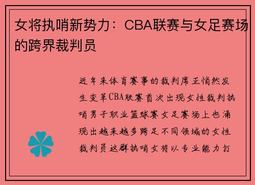 女将执哨新势力：CBA联赛与女足赛场的跨界裁判员