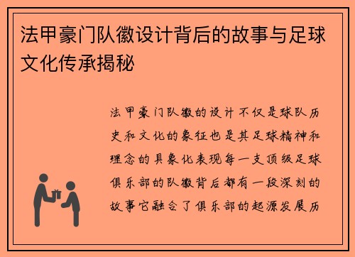 法甲豪门队徽设计背后的故事与足球文化传承揭秘