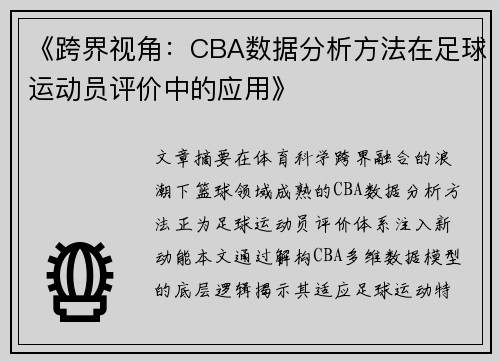 《跨界视角：CBA数据分析方法在足球运动员评价中的应用》