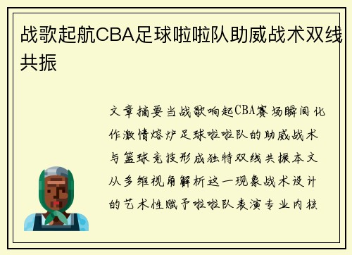 战歌起航CBA足球啦啦队助威战术双线共振