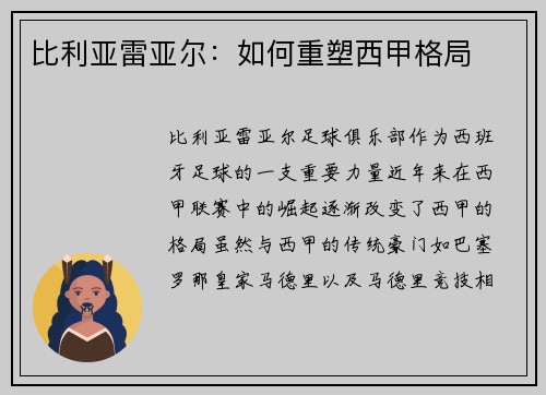 比利亚雷亚尔：如何重塑西甲格局