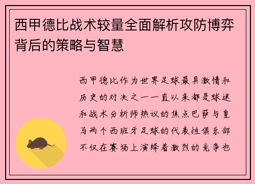 西甲德比战术较量全面解析攻防博弈背后的策略与智慧