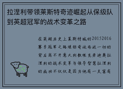 拉涅利带领莱斯特奇迹崛起从保级队到英超冠军的战术变革之路