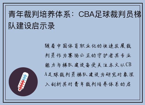 青年裁判培养体系：CBA足球裁判员梯队建设启示录