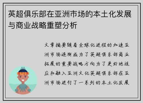 英超俱乐部在亚洲市场的本土化发展与商业战略重塑分析