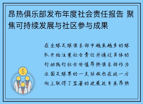 昂热俱乐部发布年度社会责任报告 聚焦可持续发展与社区参与成果