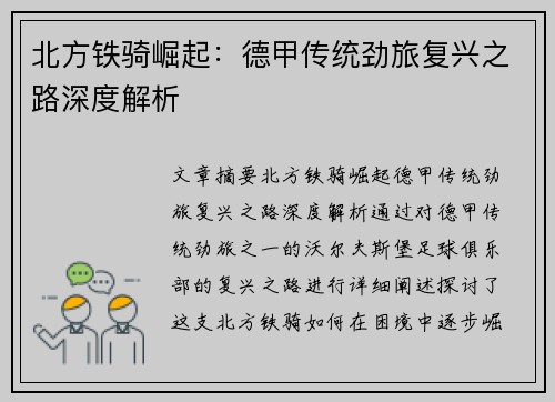 北方铁骑崛起：德甲传统劲旅复兴之路深度解析