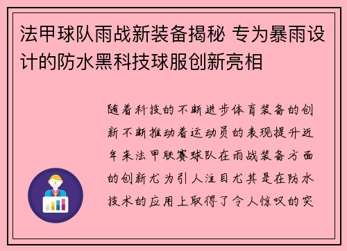 法甲球队雨战新装备揭秘 专为暴雨设计的防水黑科技球服创新亮相