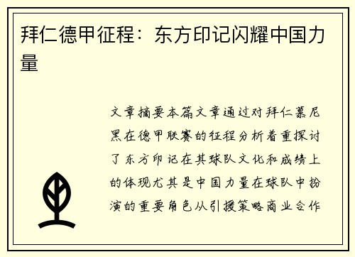 拜仁德甲征程：东方印记闪耀中国力量