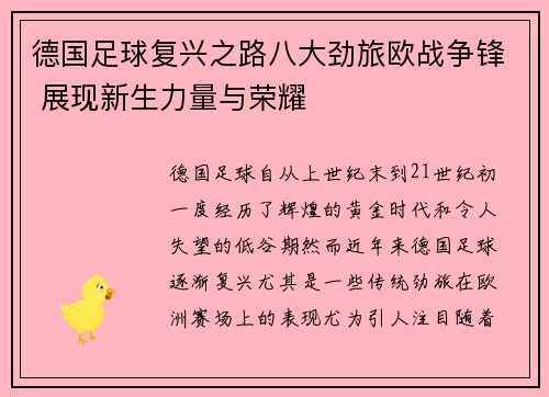 德国足球复兴之路八大劲旅欧战争锋 展现新生力量与荣耀