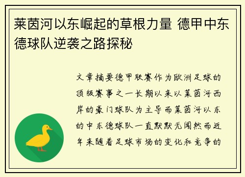 莱茵河以东崛起的草根力量 德甲中东德球队逆袭之路探秘