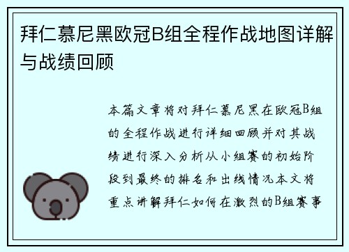 拜仁慕尼黑欧冠B组全程作战地图详解与战绩回顾