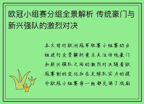 欧冠小组赛分组全景解析 传统豪门与新兴强队的激烈对决
