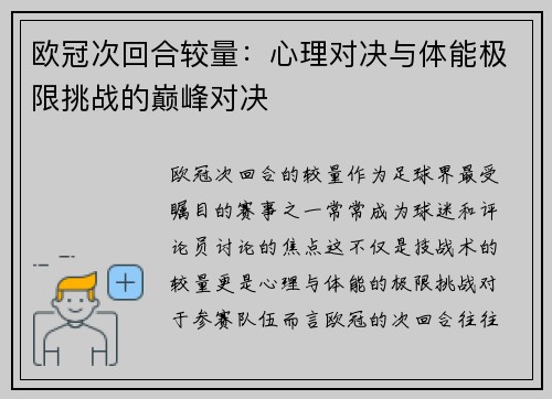 欧冠次回合较量：心理对决与体能极限挑战的巅峰对决