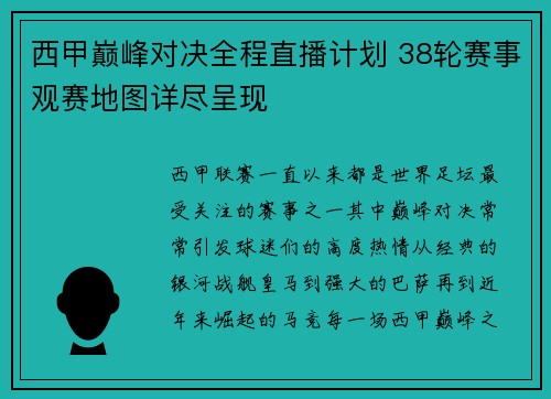 西甲巅峰对决全程直播计划 38轮赛事观赛地图详尽呈现