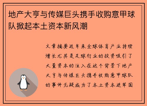 地产大亨与传媒巨头携手收购意甲球队掀起本土资本新风潮