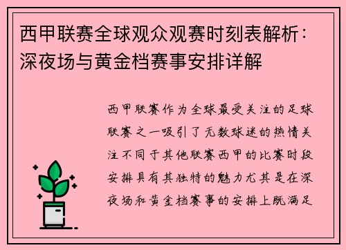 西甲联赛全球观众观赛时刻表解析：深夜场与黄金档赛事安排详解