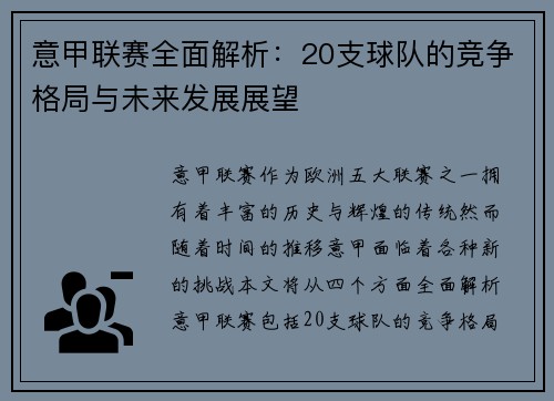 意甲联赛全面解析：20支球队的竞争格局与未来发展展望