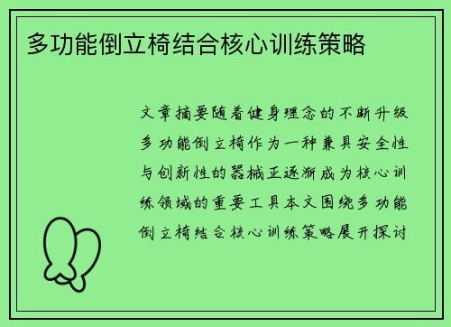 多功能倒立椅结合核心训练策略