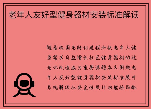 老年人友好型健身器材安装标准解读