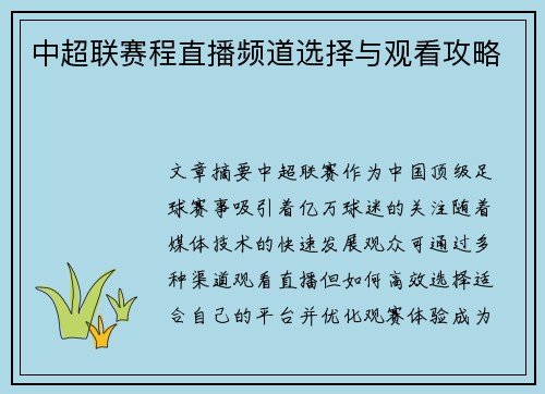中超联赛程直播频道选择与观看攻略