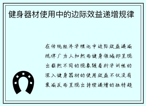 健身器材使用中的边际效益递增规律