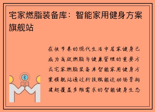宅家燃脂装备库：智能家用健身方案旗舰站